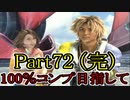 【FF10-2（二週目）】私、カモメ団に入団します！☆パート72（最終回）【実況】