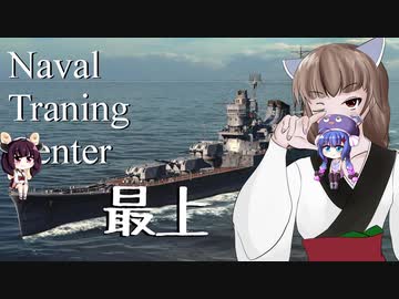 【WoWs】ウナきりNavalTraning part3【最上＋おまけ】