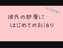 【ASMR】彼氏の部屋にはじめてのお泊り【バイノーラル】（シチュボ）