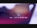 フル 「Jazz-Late in the Bar 007」※すびプロデュース自動作曲 00064