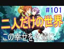 【相州戦神館學園 八命陣】 夢の世界で巻き起こるバトルロワイアル ＃101