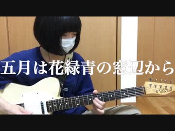五月は花緑青の窓辺から ヨルシカ 弾いてみた ギター ニコニコ動画