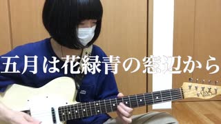 「五月は花緑青の窓辺から/ヨルシカ」弾いてみた【ギター】