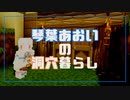 【ほのぼの葵】琴葉あおいの洞穴暮らし【Minecraft】