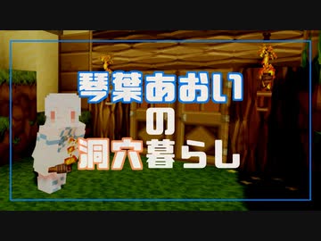 【ほのぼの葵】琴葉あおいの洞穴暮らし【Minecraft】