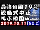 【海外の反応】最強台風19号は地球史上最大級？観艦式中止を喜ぶ韓国が天皇即位式に首相を参列させ下心丸出し…