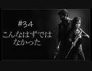 【The Last of Us】#34 こんなはずではなかった　ラストオブアスマルチプレイ