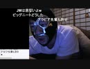 20191010　暗黒放送 ガチで 一文無しになった。放送　⑤