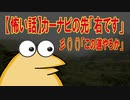 【怖い話】カーナビの先「右です」彡(ﾟ)(ﾟ)「この道やろか」