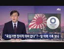 スポーツ精神に違反？...過去の日本国会議事録(民主党政権)を見るw