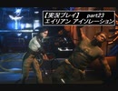 【実況】完全生物エイリアンに不完全生物(うｐ主)が挑む part23【エイリアンアイソレーション】