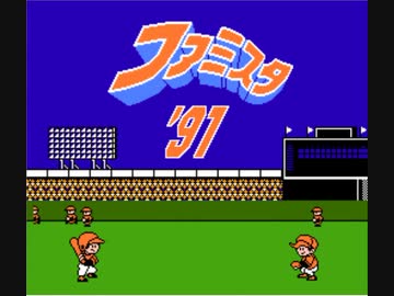 Tas ファミスタ91 Nチームで全球団制覇してみた ニコニコ動画