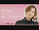 ラジオどっとあい　村井美里のとこトン！ みーくんRadi♡2019年10月11日#02