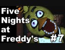 【ホラー実況】繊細な男に深夜のピザ屋警備は向いている？#7【Five Nights at Freddy's／FNaF】