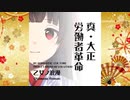 【歌ってみた】真・令和労働者革命 ～乙女ノ浪漫ver～【麻倉由衣さん】