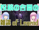 琴葉姉妹の雑談ofLegend～新説魔法少女+が終わって～