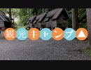 【観光キャンプ△】自転車★2019.9「白石キャンプ村」