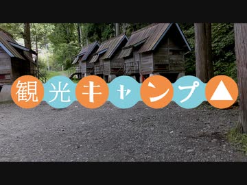 【観光キャンプ△】自転車★2019.9「白石キャンプ村」