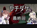 [クチダケ]を一人と一羽がプレイpart15(終)