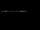 白玉楼でソード・ワールド2.0第5話-4