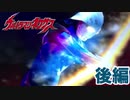 【実況】ウルトラマンネクサス【後編】