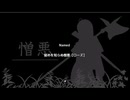 【弔いに花束を】留めを知らぬ憎悪　[Part36]