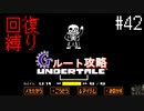 【Undertale】初見、回復縛りでGルート攻略 3周目-10【アンダーテール】42