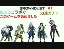 【BROWNDUST】転スラコラボでこのゲームを始めました 53連ガチャ【＃1】