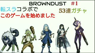 【BROWNDUST】転スラコラボでこのゲームを始めました 53連ガチャ【＃1】