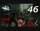 【実況プレイ】#46 Dead by Daylight 【俺的シーズン3】