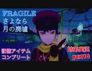 □■FRAGILE～さよなら月の廃墟～を実況プレイ part10【姉弟実況】