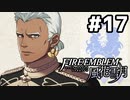 【実況】ファイアーエムブレム風花雪月 実況風プレイ part17
