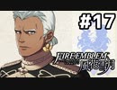 【実況】ファイアーエムブレム風花雪月 実況風プレイ　part17