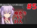 【HOME SWEET HOME】ゆかりと葵と恐怖の家#5【VOICEROID実況】