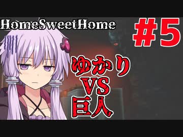 【HOME SWEET HOME】ゆかりと葵と恐怖の家#5【VOICEROID実況】