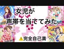 女児が声帯未実装アイドルに声を当ててみた(自己満)