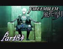 【楽しく実況！】~その教師、運命を切り開く~ ファイアーエムブレム 風花雪月【part84】