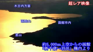 函館観光　航空機と函館（超レア映像あり）