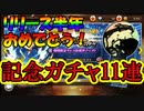 コナンランナー実況 半周年おめでとう！記念のコンダクターガチャ１１連！名探偵コナンランナー実況ーその４７