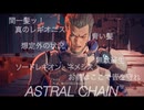 ＊致命的なエラーが発生しました！？【ASTRAL CHAIN】