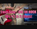 I was King / ONE OK ROCK 弾いてみた(Bass)
