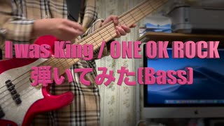 I was King / ONE OK ROCK 弾いてみた(Bass)