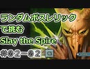 【実況】ランダムボスレリックで挑む【StS】 Part02-02