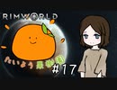 【RimWorld】たいよう果樹園 第十七話【オリキャラ】
