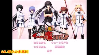 みなとそふと「真剣で私に恋しなさい」体験版BGM集(1)