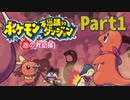 【初見実況】　ポケモン不思議のダンジョン　赤の救助隊　【Part1】