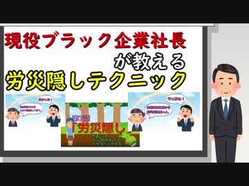 現役ブラック企業社長が教える「労災隠しテクニック」