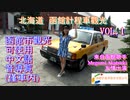 計程車観光「函館市觀光」可使用中文語音導覧(僅車内)