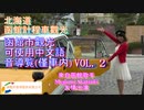 計程車観光「函館市觀光」可使用中文語音導覧(僅車内)VOL.2