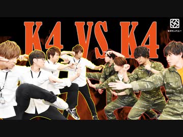 【2nd#28】刺客現る!? K4vsK4【K4カンパニー】
